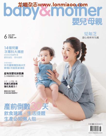 [台湾版]Baby & Mother 婴儿和母亲 母婴健康PDF电子杂志 2021年6月刊